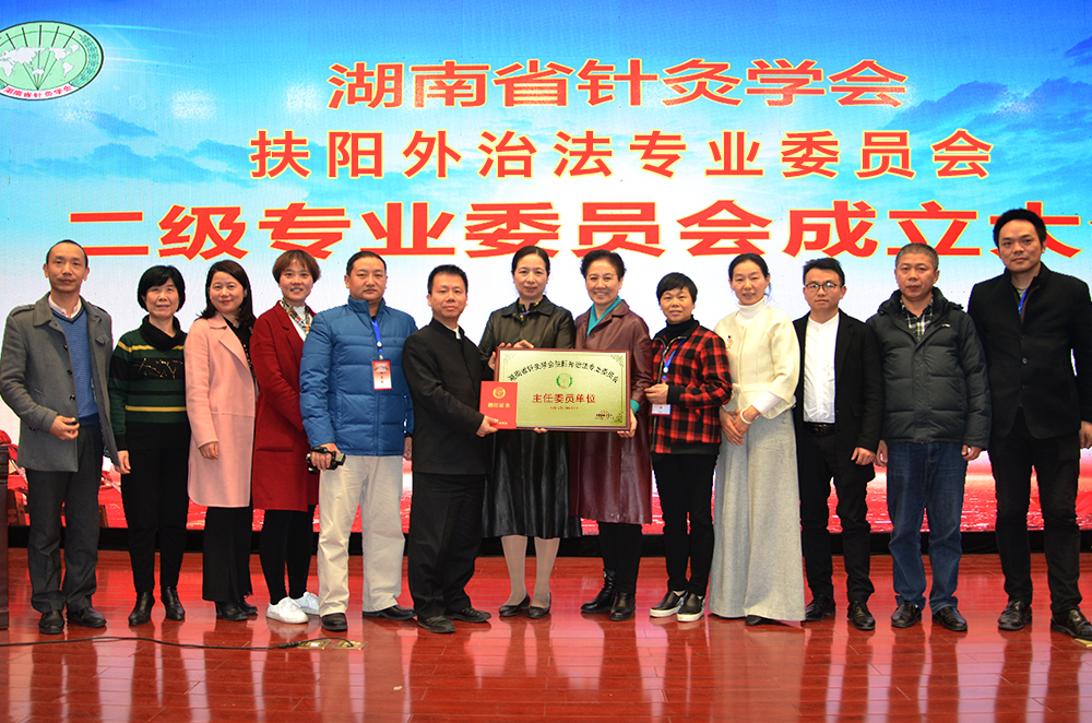成立湖南省针灸学会扶阳外治法专业委员会