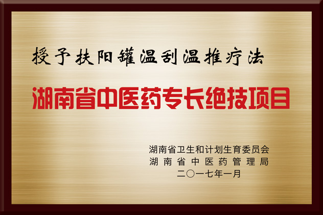 湖南省卫生计生委、省中医药管理局授予“湖南