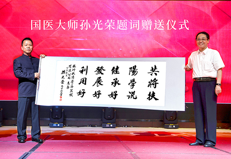 国医大师孙光荣题词：共将扶阳学说继承好、发展好、利用好！